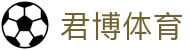 君博体育 - (中国)大连市君博体育实业集团有限公司欢迎您